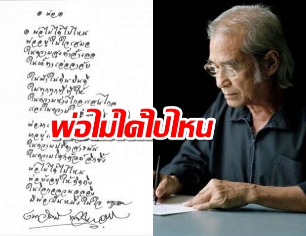 เนาวรัตน์ ร่ายบทกวีน้อมรำลึกในหลวง ร.9 พ่อไม่ได้ไปไหน