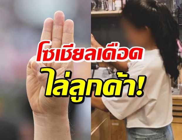 ฟังความสองด้าน! ร้านกาแฟ VS กลุ่มนศ.ที่ถูกออกจากร้าน 