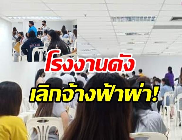 เลิกจ้างฟ้าผ่า! รง.ดังอยุธยา-โคราช หลายร้อยชีวิต ตกงานกะทันหัน!