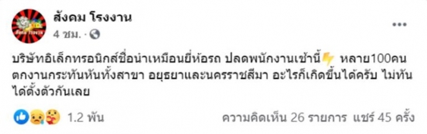 เลิกจ้างฟ้าผ่า! รง.ดังอยุธยา-โคราช หลายร้อยชีวิต ตกงานกะทันหัน!