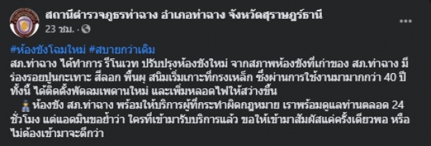 ฮือฮา! สภ.ท่าฉาง เปิดโฉมห้องขังใหม่ สุดสบายแต่ไม่ควรพัก