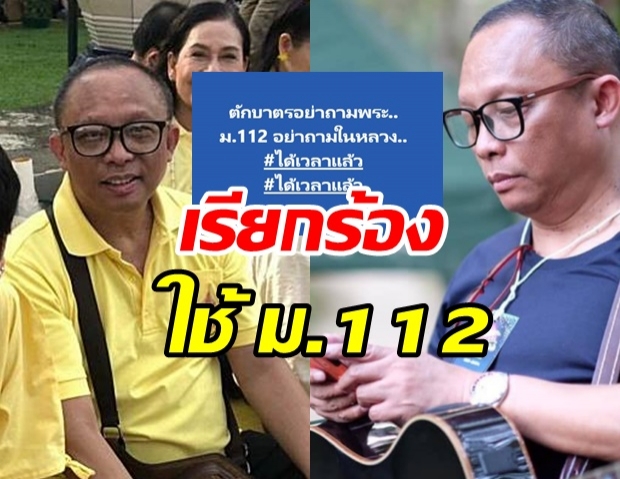 ได้เวลาแล้ว! ดี้ นิติพงษ์ เรียกร้อง ใช้ ม.112 จัดการให้เด็ดขาด