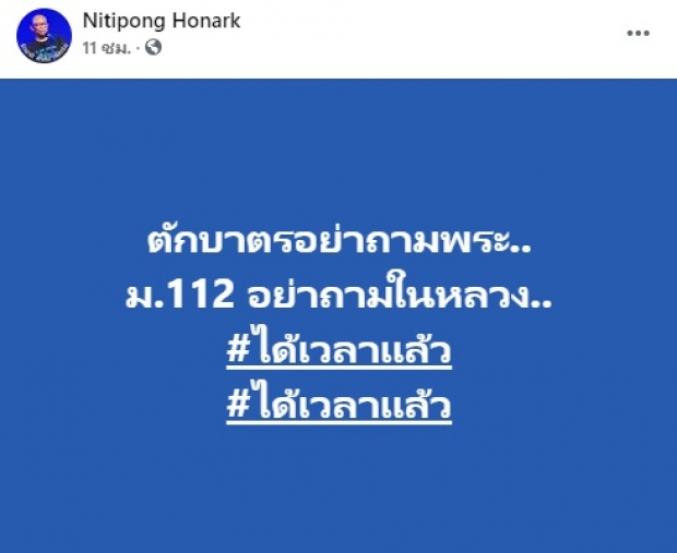 ได้เวลาแล้ว! ดี้ นิติพงษ์ เรียกร้อง ใช้ ม.112 จัดการให้เด็ดขาด