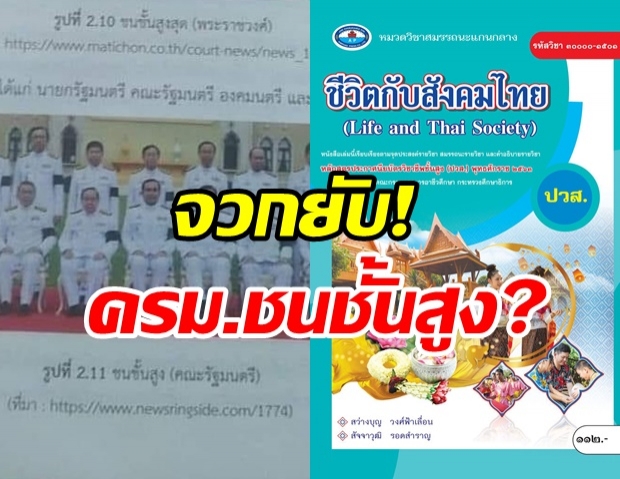 โซเชียลแชร์สนั่น! แบบเรียนปวส. ชี้สังคมไทยยก ‘นายกฯ-ครม.’ เป็นชนชั้นสูง