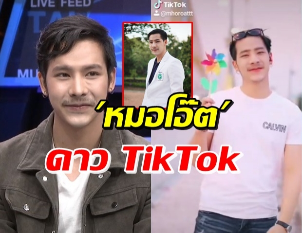 รู้จัก หมอโอ๊ต ดาวTikTok พร้อมเรื่องหัวใจที่สาวๆอยากรู้