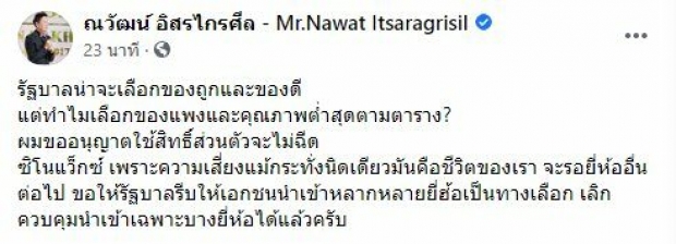 ณวัฒน์ จี้ถามรัฐ ทำไมซื้อวัคซีนแพง-คุณภาพต่ำ ขอใช้สิทธิ์ไม่ฉีดซิโนแวค!