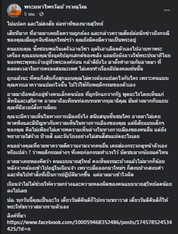 พระมหาไพรวัลย์ ฟาดกลับ พุทธะอิสระ คุกไม่ช่วยให้ความกร่างลดลง