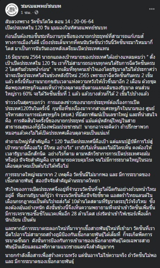 วงในแฉ! การแถลงข่าวของ “ประยุทธ์” การเปิดประเทศใน 120 วัน