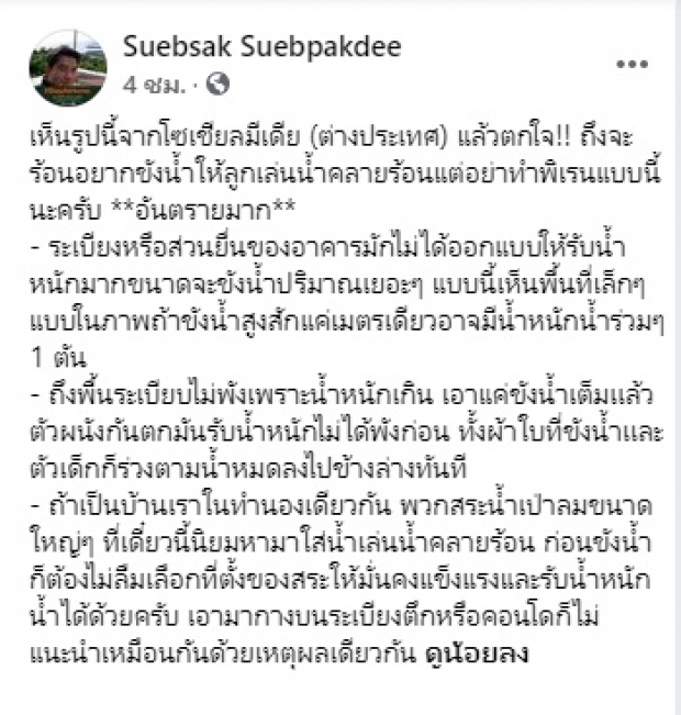 อย่าหาทำ! ไวรัลสระว่ายน้ำริมระเบียง บอกเลยอันตรายถึงชีวิต