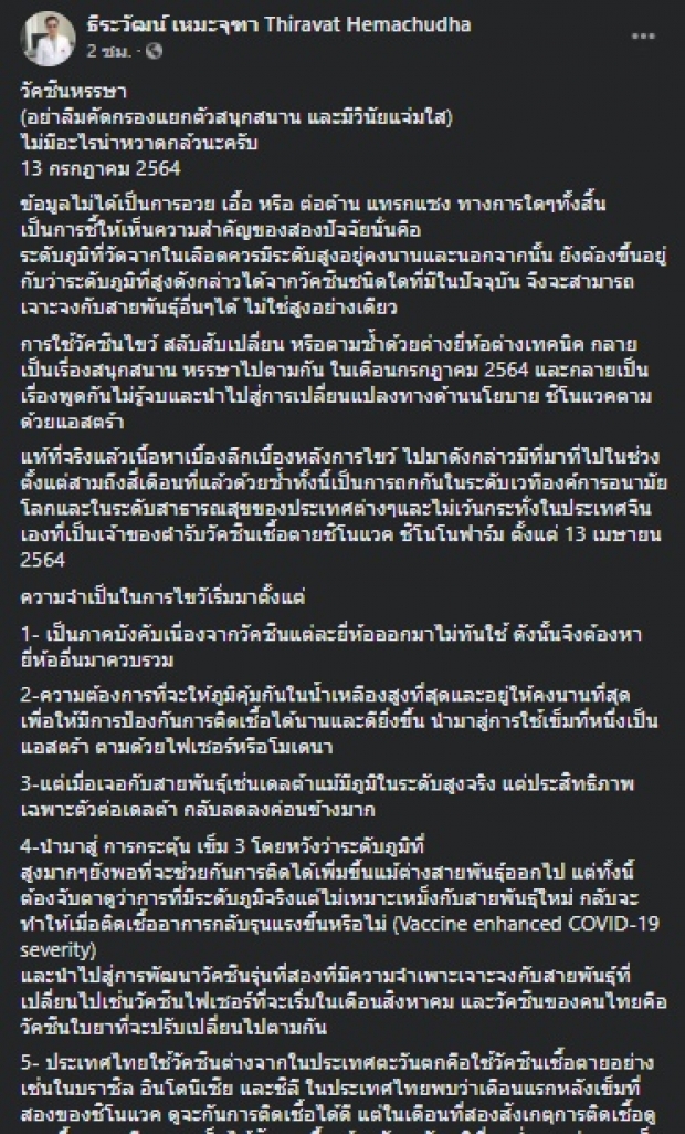  “หมอธีระวัฒน์” เปิดที่มาฉีดวัคซีนไขว้ สู้สายพันธุ์อัลฟ่า-เดลต้า