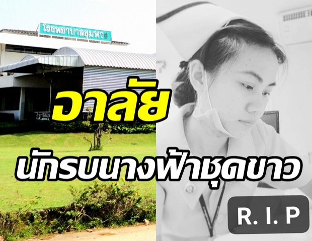 สุดเศร้า! โควิดคร่าชีวิต พยาบาลด่านหน้า รพ.ชุมพวง 