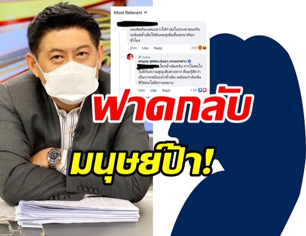 สรยุทธ ฟาดกลับ มนุษย์ป้าเมนต์แซะ นำเสนอข่าวซ้ำเติม?