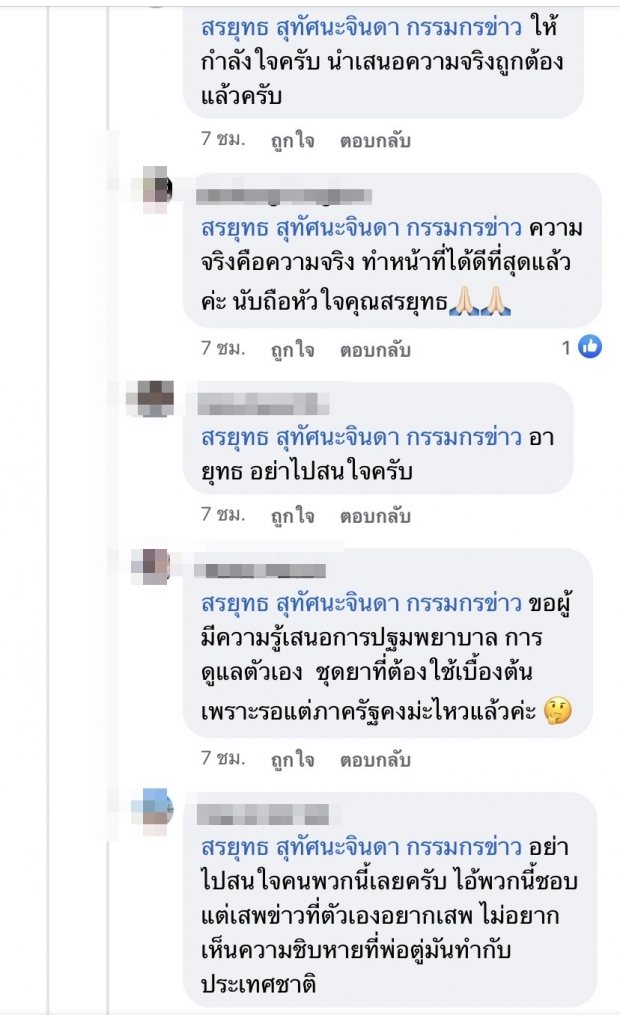 สรยุทธ ฟาดกลับ มนุษย์ป้าเมนต์แซะ นำเสนอข่าวซ้ำเติม?