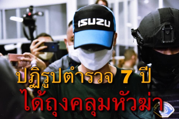 ชูวิทย์ จัดหนักปฏิรูป ตร.7ปีได้ถุงคลุมหัว -ชำแหละ10ข้อคำพูด ‘ผกก.โจ้’