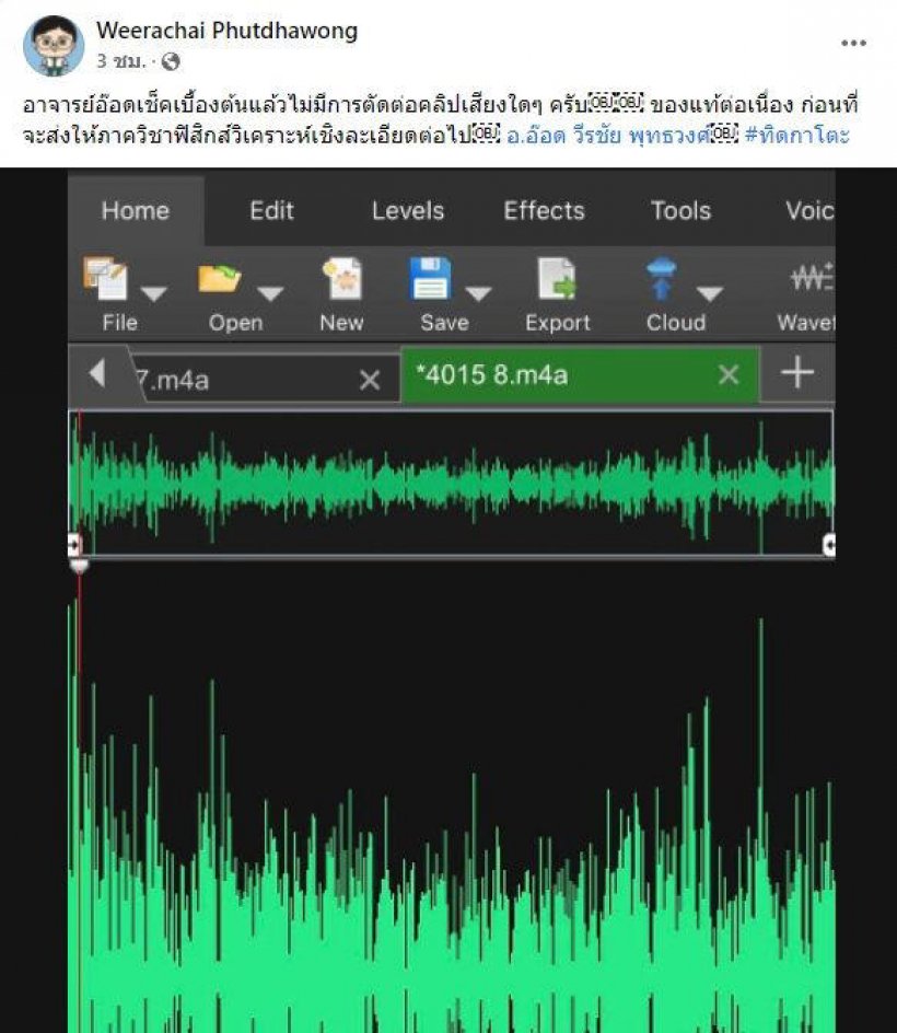 อ.อ๊อด เผยแล้ว ตัดต่อมั้ย? คลิปเสียงฉาวสาวคุย ทิดกาโตะ เตรียมส่งเช็กอีก