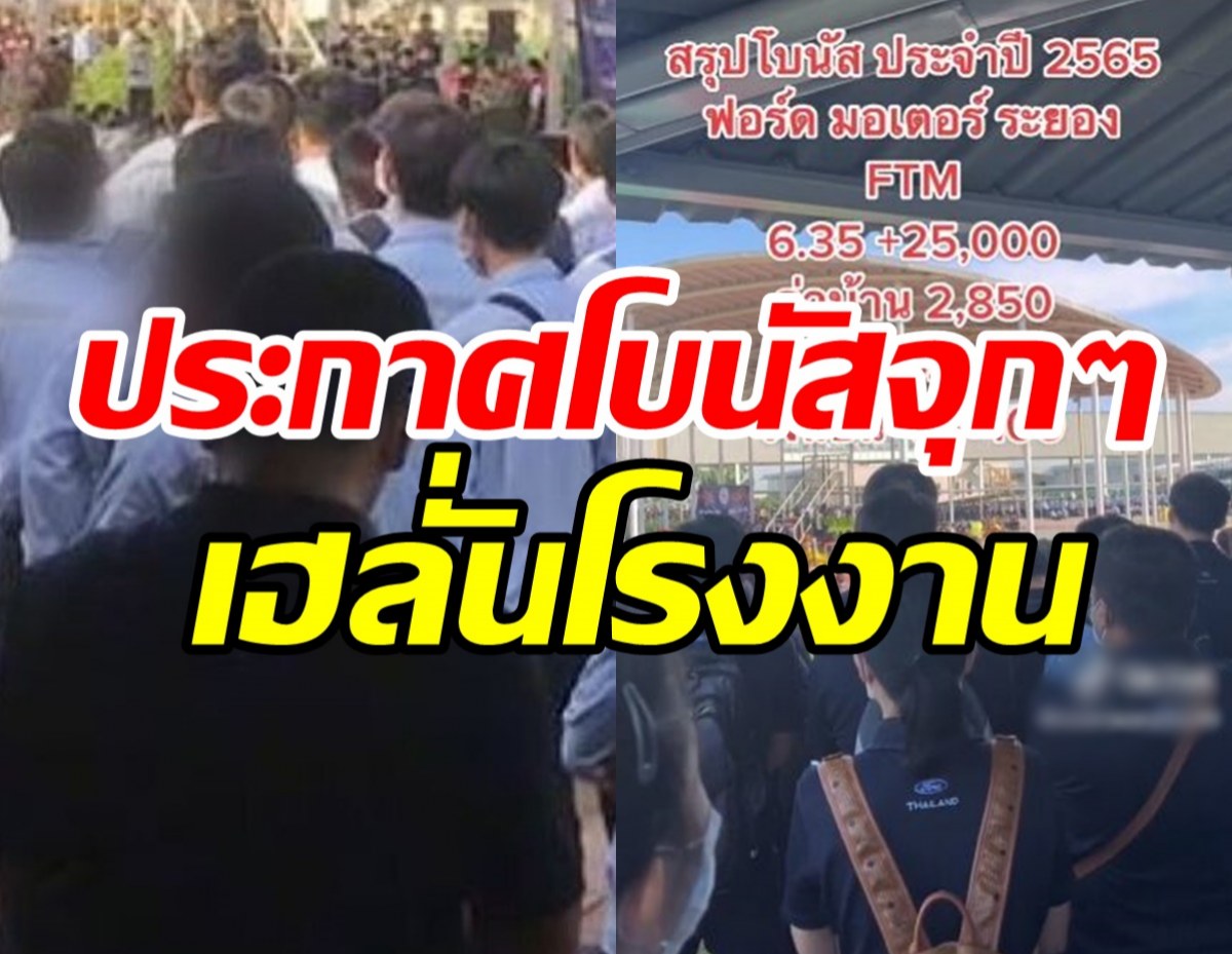 พนักงานเฮลั่น! โรงงานผลิตรถยนต์แจกโบนัสแบบจุกๆ ดุดันไม่เกรงใจใคร