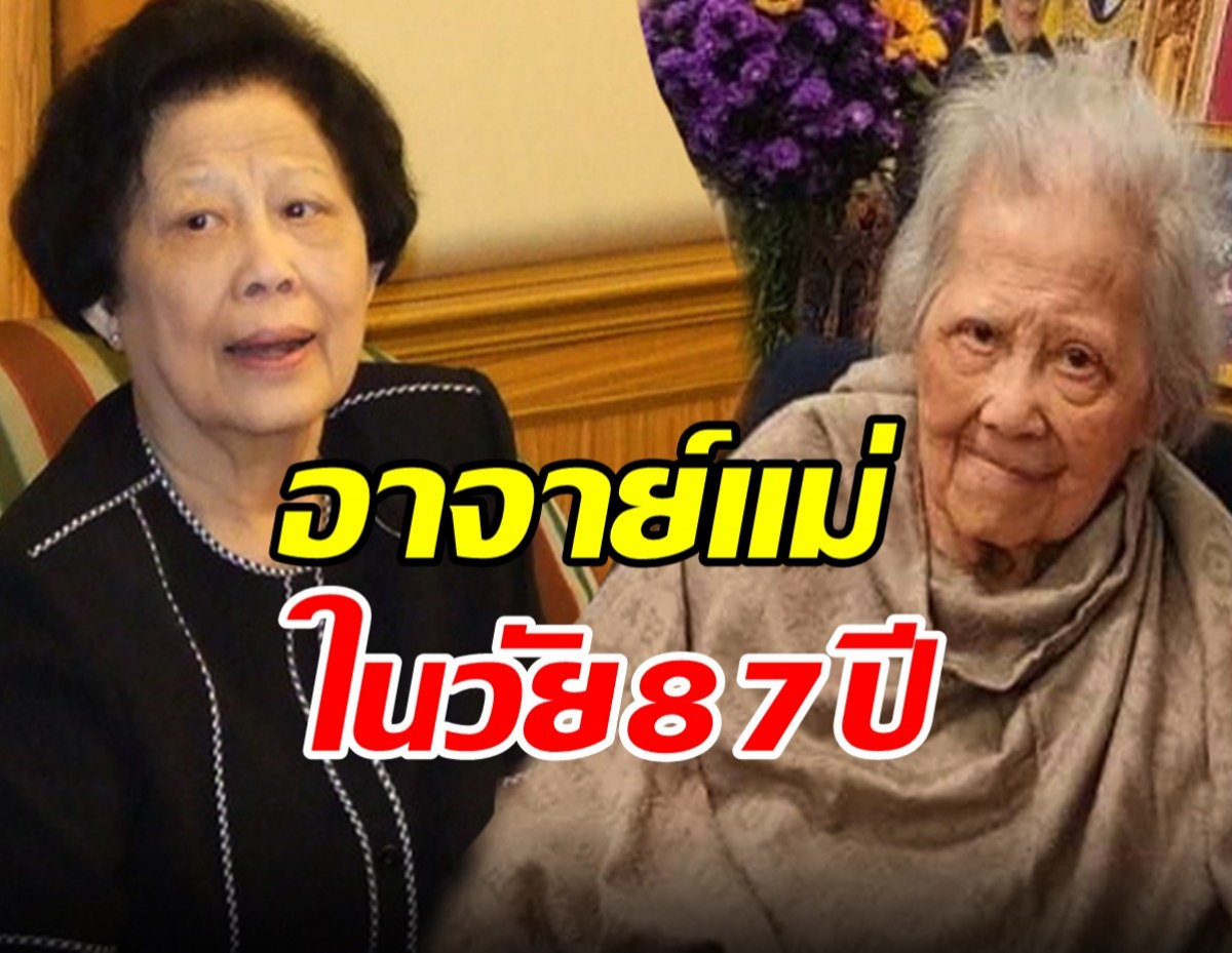 เพจดัง เผยภาพอาจารย์แม่ ในวัย87ปี