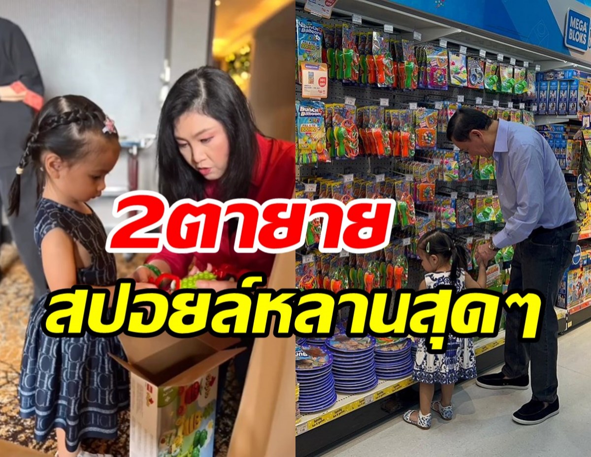  ส่องโมเมนต์ตาทักษิณ-ยายปูชื่นใจได้เจอน้องธิธาร โอ้โหสปอยล์หลานสุดๆ