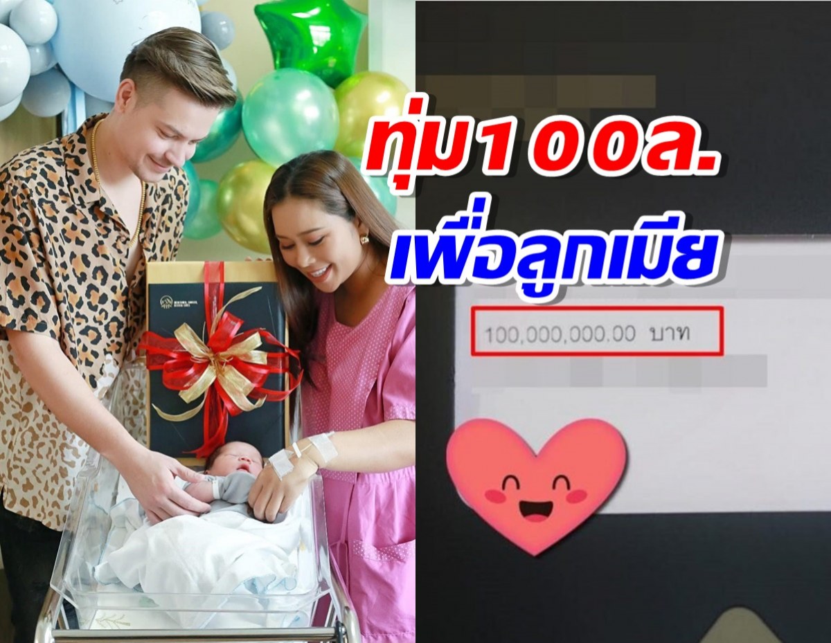 นางบี น้ำตาไหล อ้ายสติ๊ก จัดใหญ่100ล้าน รับขวัญลูก