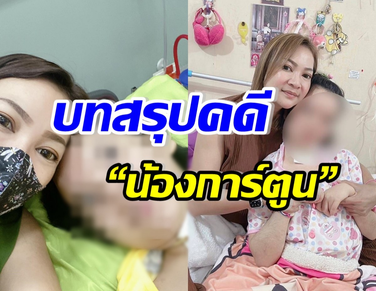  แม่น้องการ์ตูน เผยบทสรุปคดี สู้มา10ปี ขอยอมแพ้คู่กรณีชนลูก