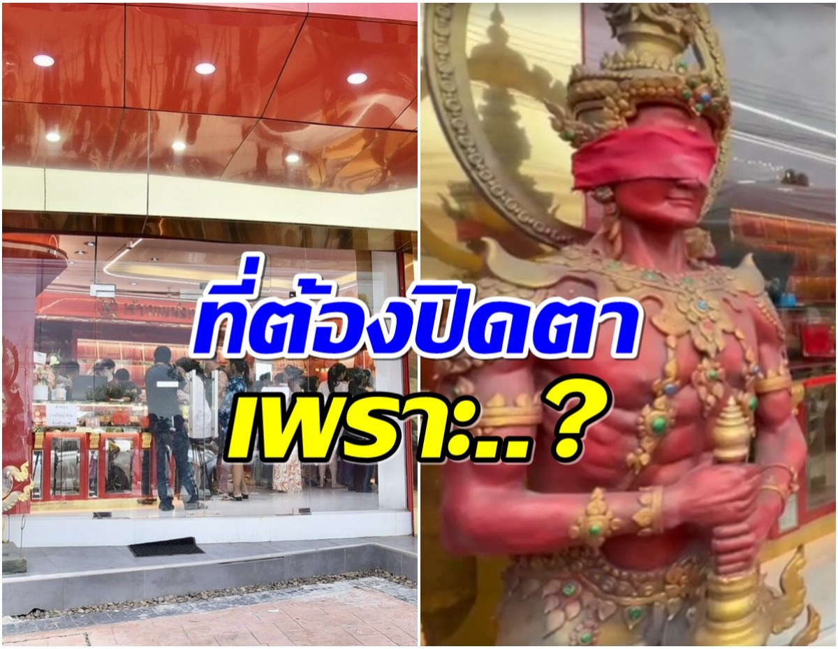 เฉลย ทำไมท้าวเวสสุวรรณ ตั้งอยู่หน้าร้านทองแม่ตั๊ก ถึงต้องปิดตา