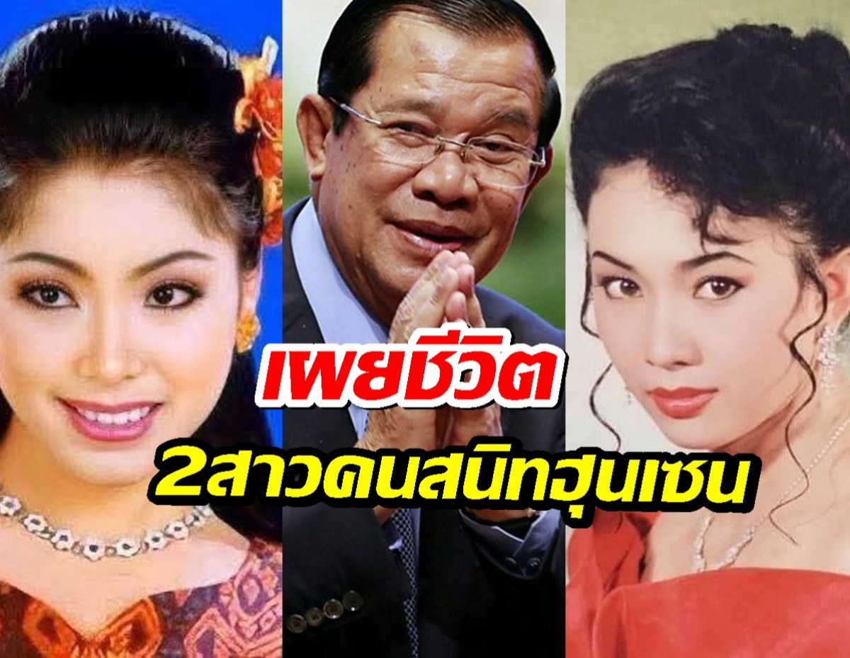 ชาวเน็ตขุดประวัติ 2อดีตหญิงสนิทสมเด็จฮุนเซน ผู้ทรงอิทธิพลกัมพูชา