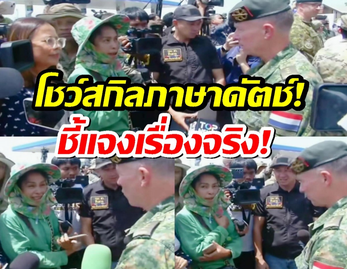 ชาวเน็ตแห่ชม น้ำใจ"พี่สาวชุดเขียว" โชว์สกิลภาษาดัตช์! ชี้แจงเรื่องจริงให้ทูตทหารฟัง!