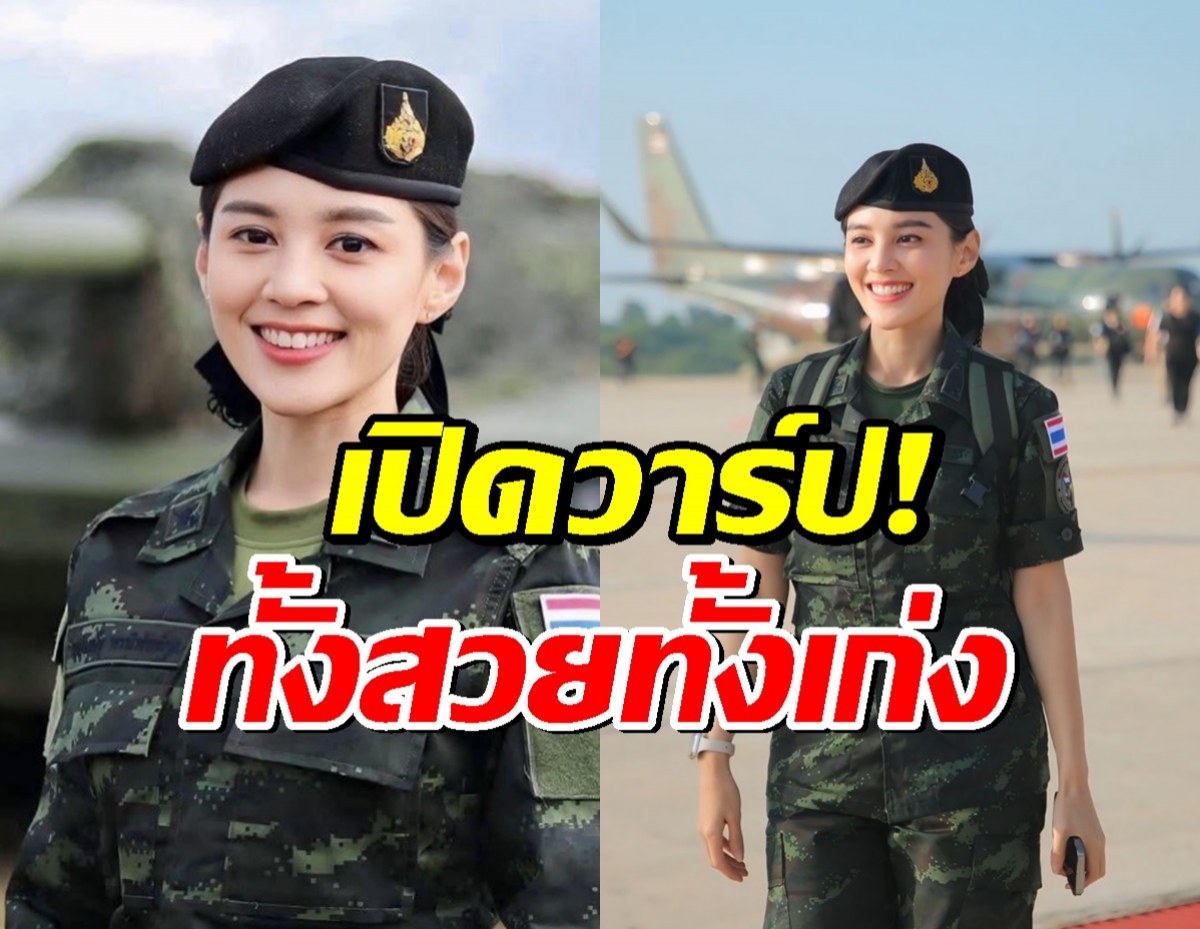 เปิดวาร์ป ผู้พันแป้ง ทหารหญิงลงพื้นที่ชายแดน ดีกรีอดีตนางงาม