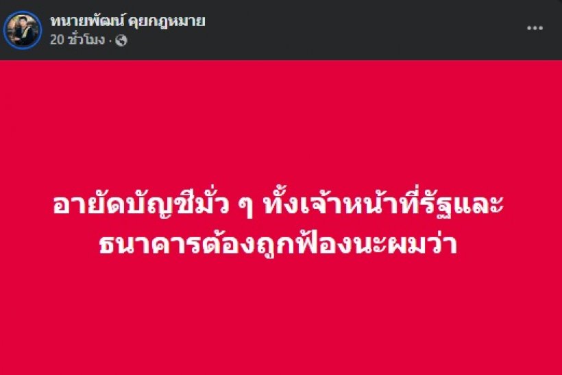 ทนายพัฒน์ แสดงความเห็น อายัดบัญชีมั่วๆ ใครควรต้องถูกฟ้อง?