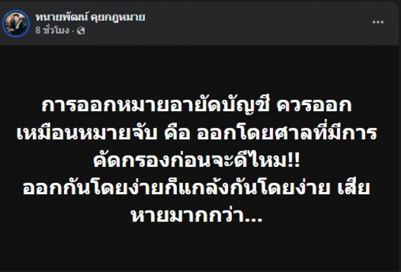 ทนายพัฒน์ แสดงความเห็น อายัดบัญชีมั่วๆ ใครควรต้องถูกฟ้อง?