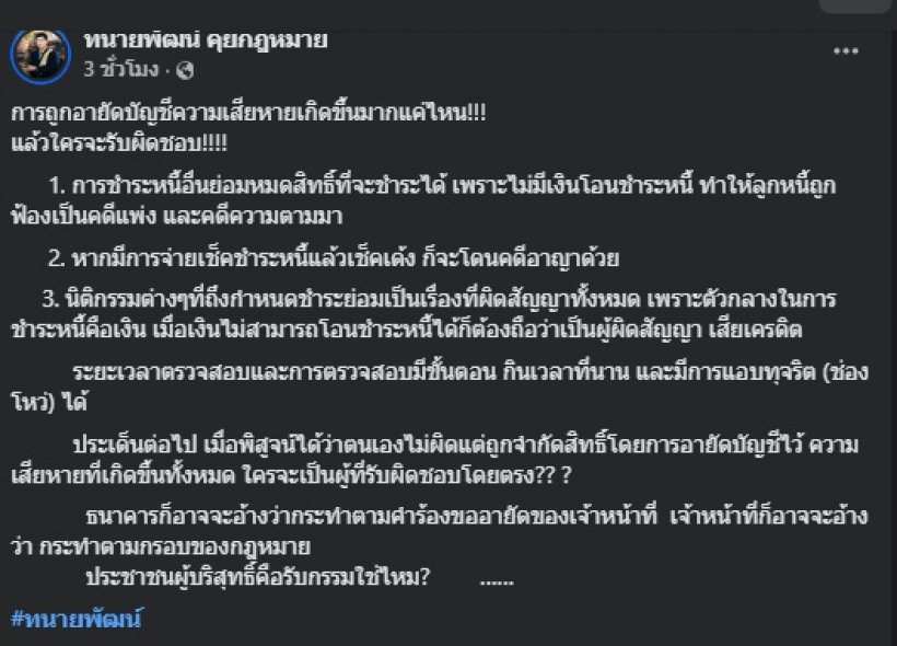 ทนายพัฒน์ แสดงความเห็น อายัดบัญชีมั่วๆ ใครควรต้องถูกฟ้อง?