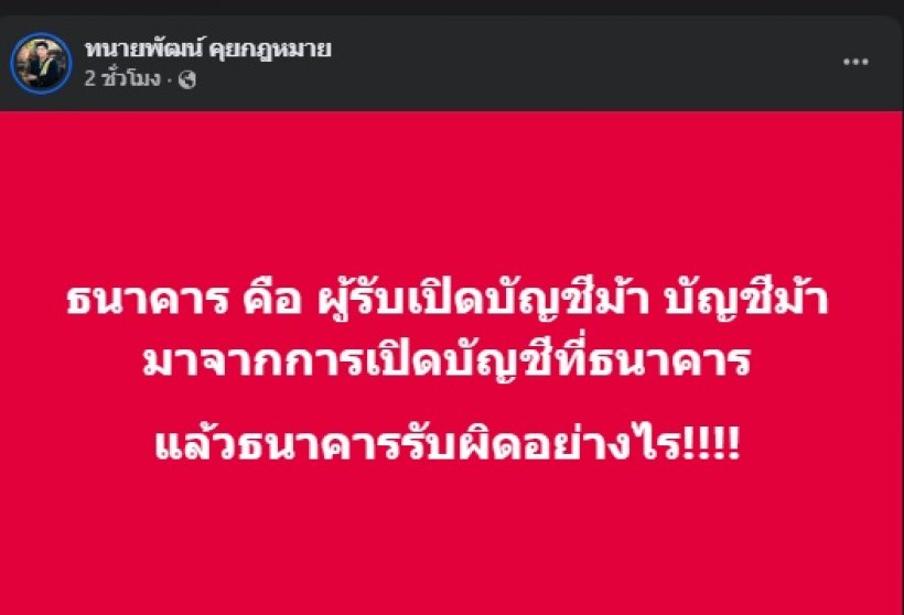 ทนายพัฒน์ แสดงความเห็น อายัดบัญชีมั่วๆ ใครควรต้องถูกฟ้อง?