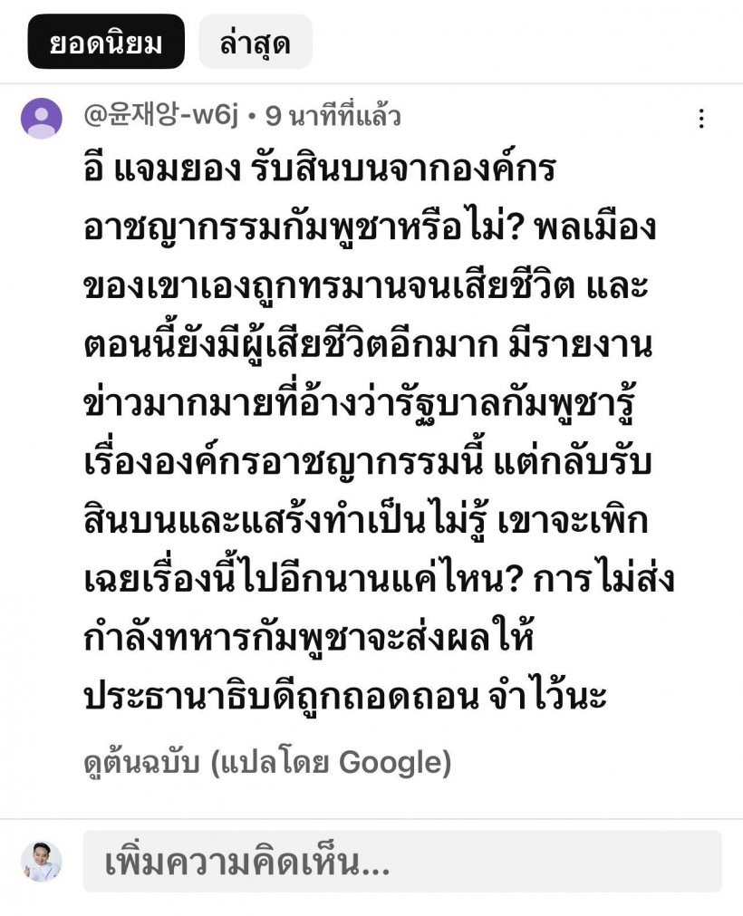 ส่องเมนต์ชาวเน็ตเกาหลี ฟาดเขมร เราต้องส่งกำลังทหารไป