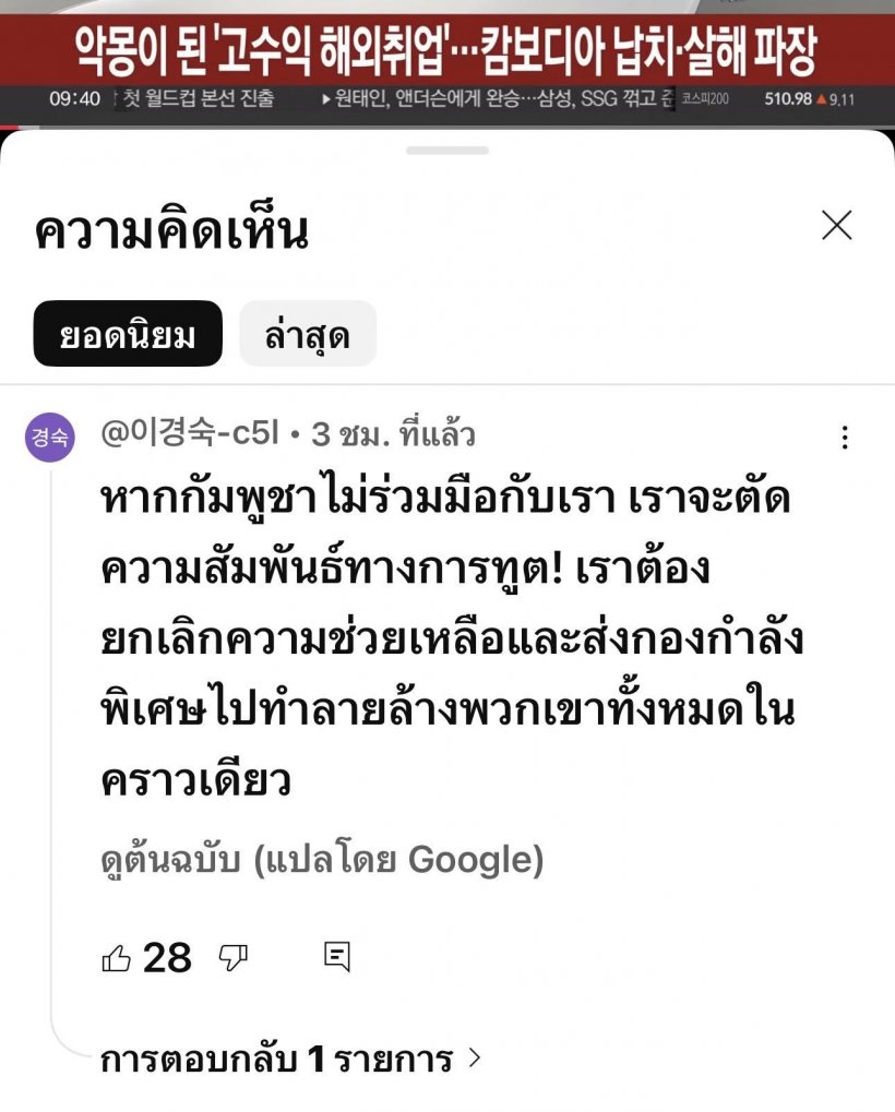 ส่องเมนต์ชาวเน็ตเกาหลี ฟาดเขมร เราต้องส่งกำลังทหารไป