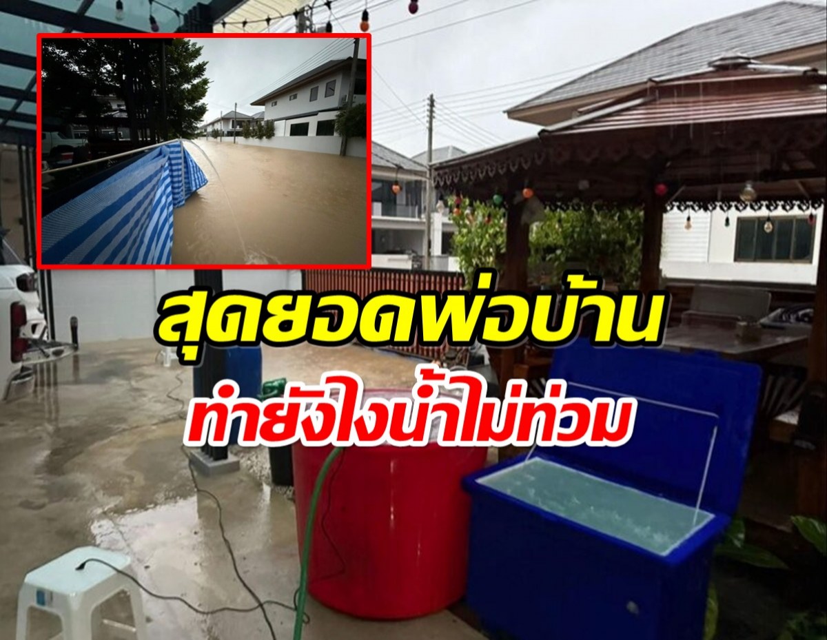 บ้านหลังเดียวที่รอด หนุ่มหาดใหญ่สร้างเขื่อน 1 ชม. กันน้ำท่วม!