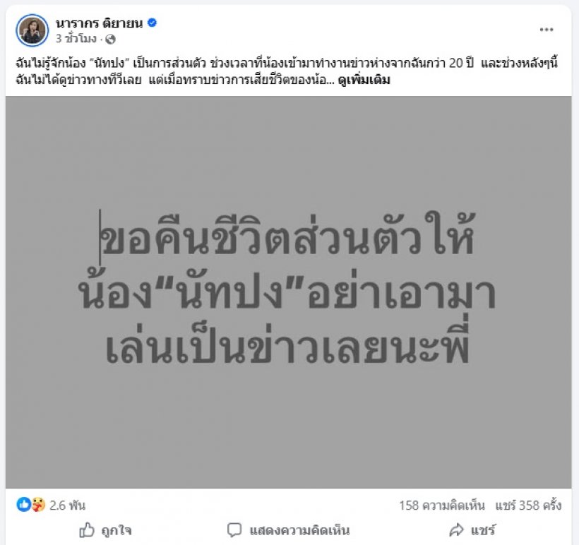 ผู้ประกาศดัง ดึงสติสื่อ! ปมการเสียชีวิตของ นัทปง