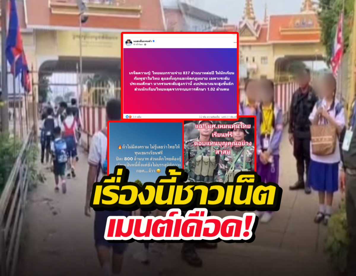 ส่องชาวเน็ต หลังรู้ไทยจ่าย837ล้านให้เขมรเรียนฟรี แต่เด็กไทยกู้กยศ.