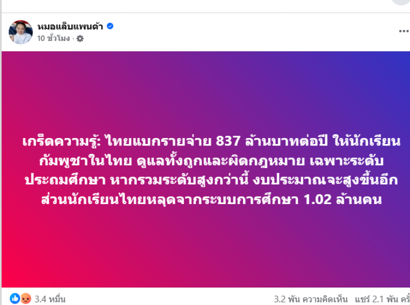 ส่องชาวเน็ต หลังรู้ไทยจ่าย837ล้านให้เขมรเรียนฟรี แต่เด็กไทยกู้กยศ.
