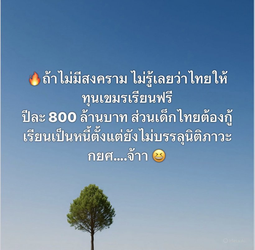 ส่องชาวเน็ต หลังรู้ไทยจ่าย837ล้านให้เขมรเรียนฟรี แต่เด็กไทยกู้กยศ.