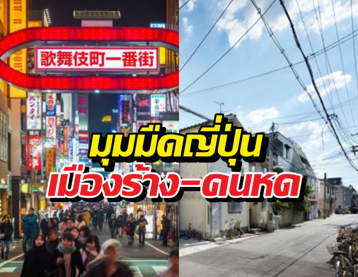 ไม่ใช่ฉากหนังข้ามเวลา! ญี่ปุ่นเมืองร้างไร้คน ความจริงสุดวิกฤต!?