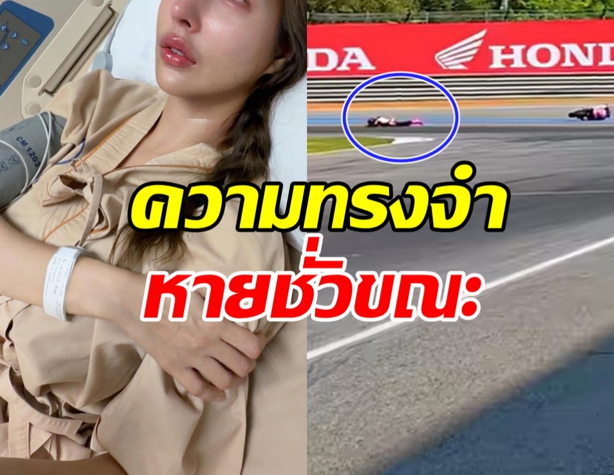สุดห่วง! สาวคนดัง ประสบอุบัติเหตุ ความทรงจำหายชั่วขณะ