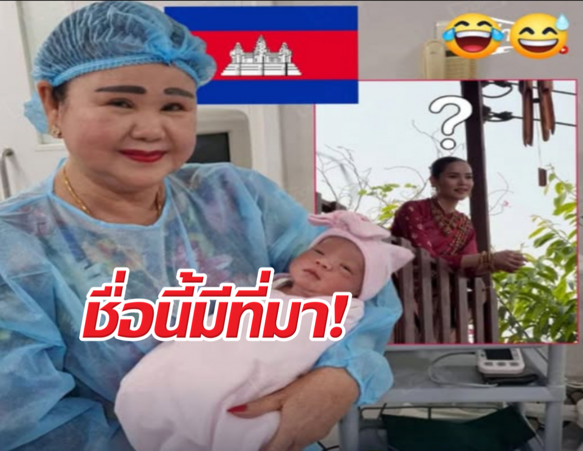 เมียฮุนเซน ตั้งชื่อหลานสาวคนเล็กลูกฮุนมานาว่าญาญ่า