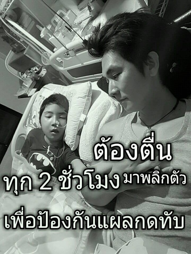 แชร์สนั่น!!หนุ่มแชร์เรื่องราวลูกชายป่วยหนัก เตือนสติชีวิตต้องสู้แม้จะท้อ