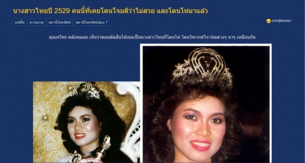 นางสาวไทยคนนี้ คนไทยทั้งประเทศลั่นว่า ขี้เหร่ที่สุดในประวัติศาสตร์!!!