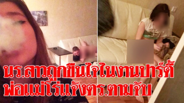 โคตรสลด! นร.สาววัย15แฉโดนลวงข่มขืนในงานปาร์ตี้ พ่อแม่เห็นคลิปแทบช็อก