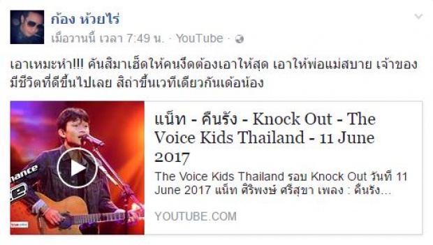 ‘ก้อง ห้วยไร่’ ปลื้ม! ’น้องแน็ท’  The Voice Kids Thailand จนอยากจะทำแบบนี้!