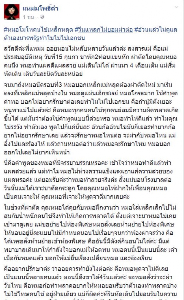 ทำไมไม่ไปเอกชน?! ลูกแฉ! แม่เหล็กดามขาหลุด หมอด่ากราดไม่ยอมผ่าต่อ!