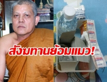 กับพระกับเจ้าก้ไม่เว้น เจ้าอาวาสวัดดัง เจอสังฆทานป้าย100 ของจริงแค่ 25บ. (คลิป)