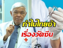 หมอยง ยก 5 ข้อทำไมไทยถึงช้า เรื่องวัคซีนโควิด