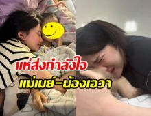 ส่งกำลังใจ แม่เมย์-น้องเอวา หลังคุณแม่ตัดสินใจประกาศเรื่องสำคัญ 